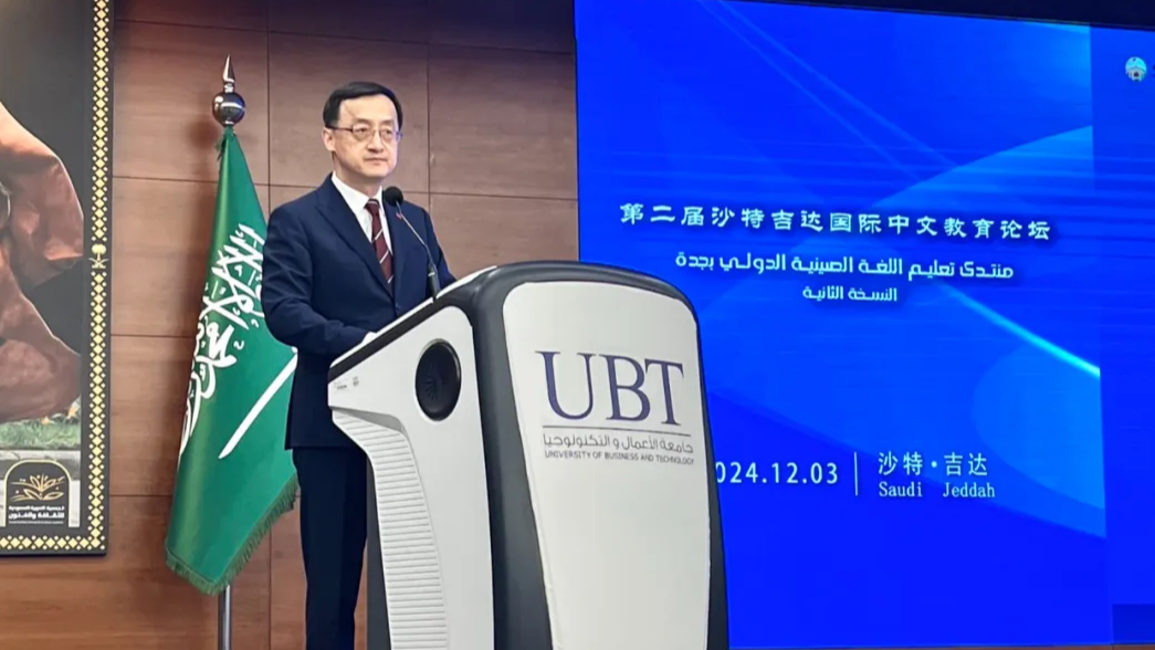 外交部 | 驻吉达总领事王奇敏出席第二届沙特吉达国际中文教育论坛