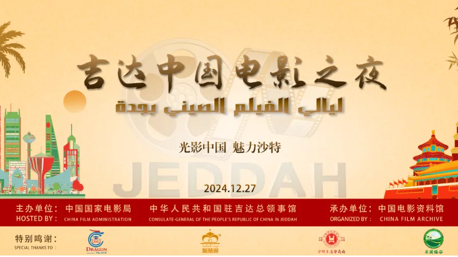 重磅丨吉达中国电影之夜观影券请您领取