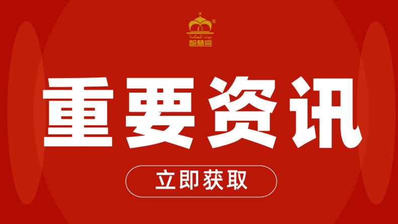 沙特智慧宫 | 首届沙特西部地区中文书法大赛获奖名单公布