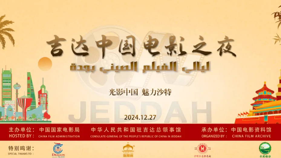 中国电影资料馆｜沙特“吉达中国电影之夜”举办