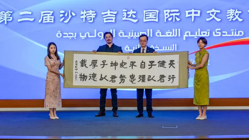 凤凰网 | 第二届沙特吉达国际中文教育论坛圆满落幕