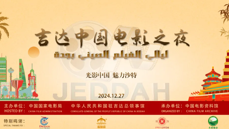 中国文明网 | “中国电影之夜”电影展在沙特吉达开幕