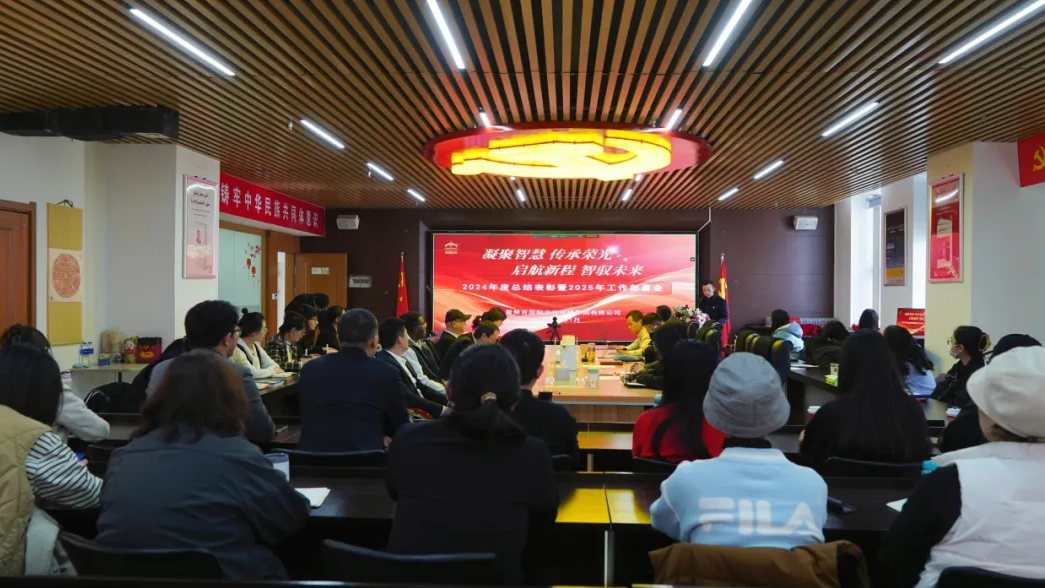 智慧宫集团成功召开2024年度总结表彰暨2025年工作部署会