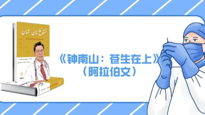 新书推荐 | 纪实文学，讲述医者身上的脊梁精神《钟南山：苍生在上》（阿拉伯文）