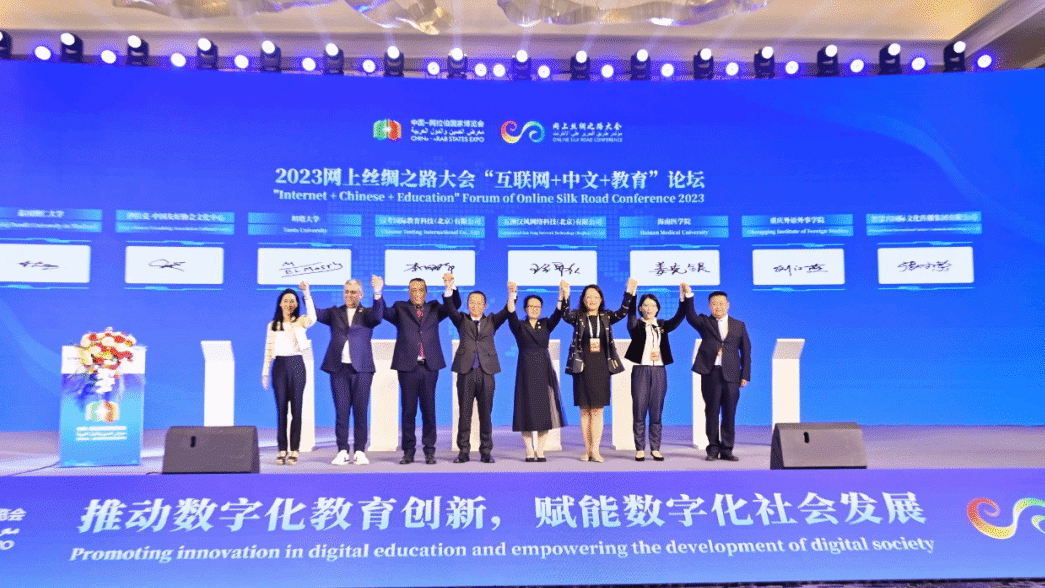 【“四会一展”之二】智慧宫圆满承办2023网丝大会“互联网+中文+教育”论坛