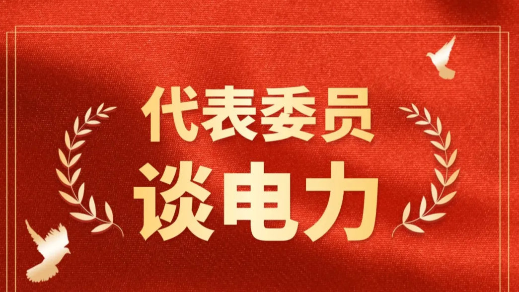 【国家电网报】代表委员谈电力｜张时荣：充足的电力保障时企业不断发展的坚强后盾