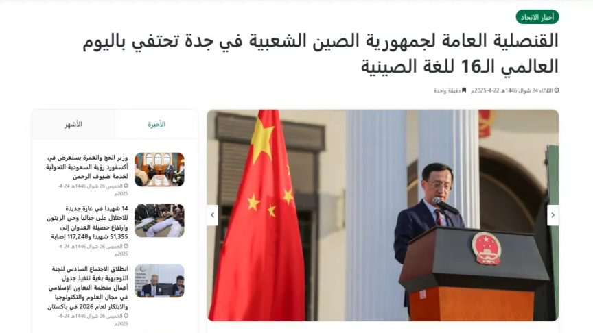 吉达联合通讯社 | 中国驻吉达总领事馆庆祝第16个国际中文日
