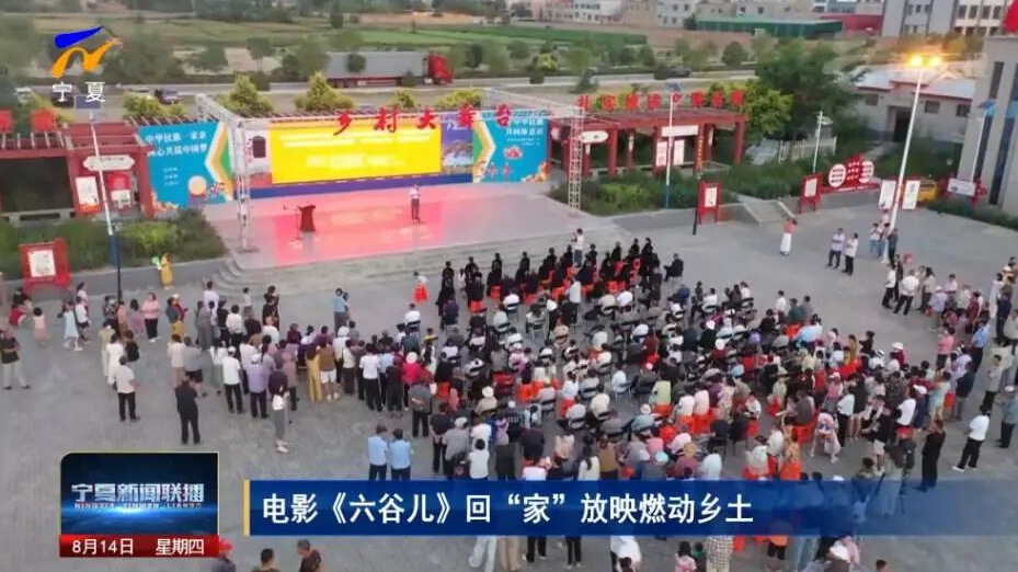 宁夏广电融媒体新闻中心 | 电影《六谷儿》回“家”放映燃动乡土