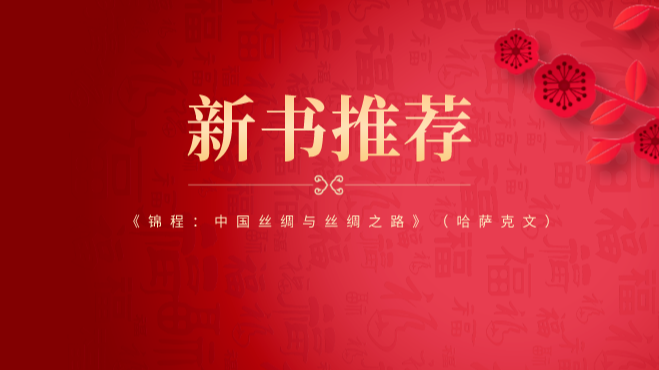 新书推荐 | 《锦程：中国丝绸与丝绸之路》（哈萨克文）正式由哈萨克国立大学出版社出版发行