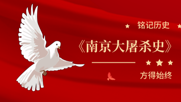 新书推荐 | 还原真相，铭记历史《南京大屠杀史》（阿文及哈萨克文）即将面向海外读者出版发行
