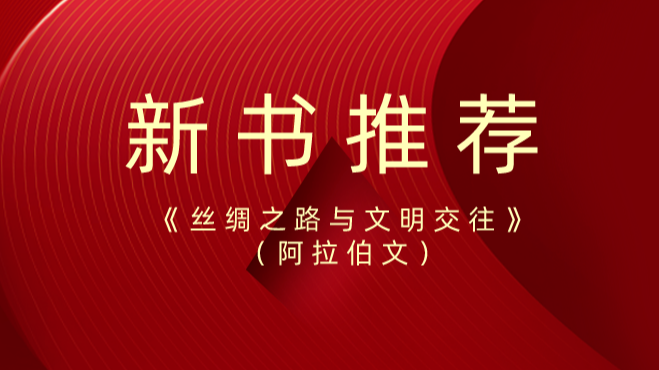 新书推荐 | 《丝绸之路与文明交往》（阿拉伯文）正式面向阿拉伯读者出版发行
