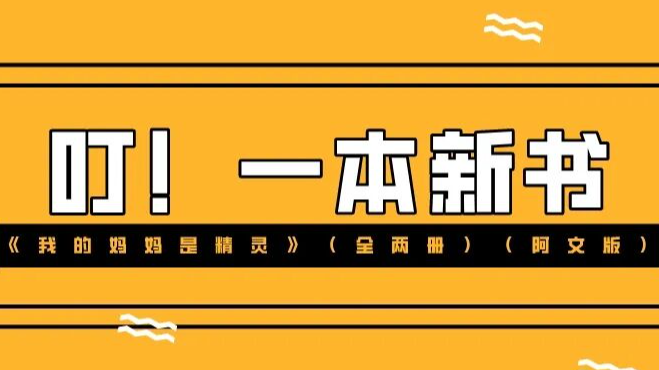 新书推荐 | 感情是世界上最黏的胶水《我的妈妈是精灵》（全两册）阿文版正式出版、发行