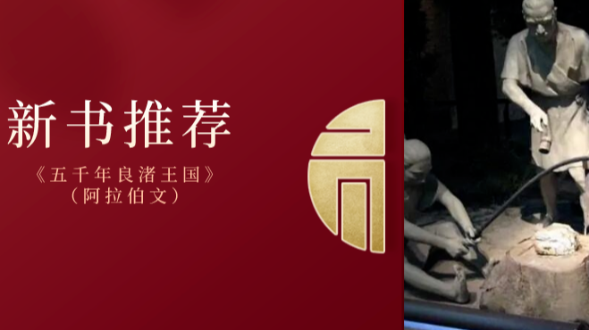 新书推荐 | 开启良渚文明大门《五千年良渚王国》（阿拉伯文）正式在阿拉伯国家上市
