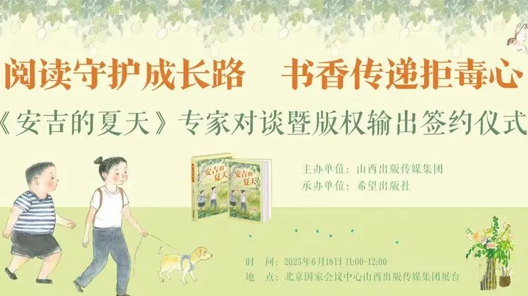 阿联酋指南针出版社 | 阅读守护成长路 书香传递拒毒心——《安吉的夏天》专家对谈暨版权输出签约仪式成功举办