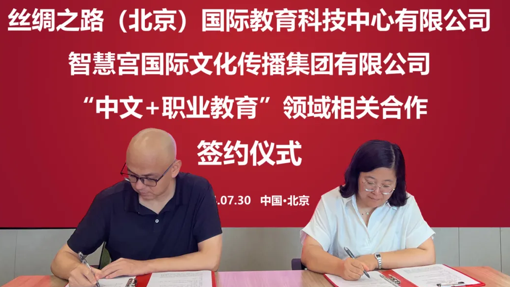 丝绸之路HSKiBT | 丝绸之路(北京)国际教育科技中心有限公司与智慧宫国际文化传播集团有限公司达成项目合作