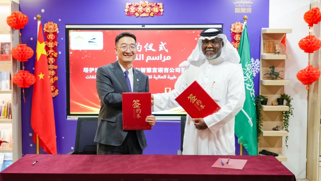 沙特塔伊博高级培训学院与沙特智慧宫语言公司签订战略合作协议