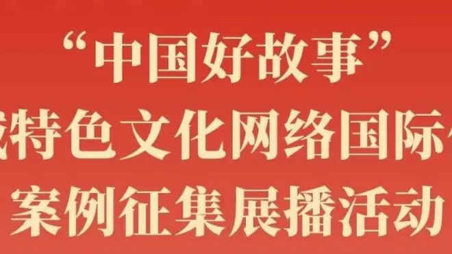 智慧宫集团两部作品入选“中国好故事”地域特色文化网络国际传播精品案例名单