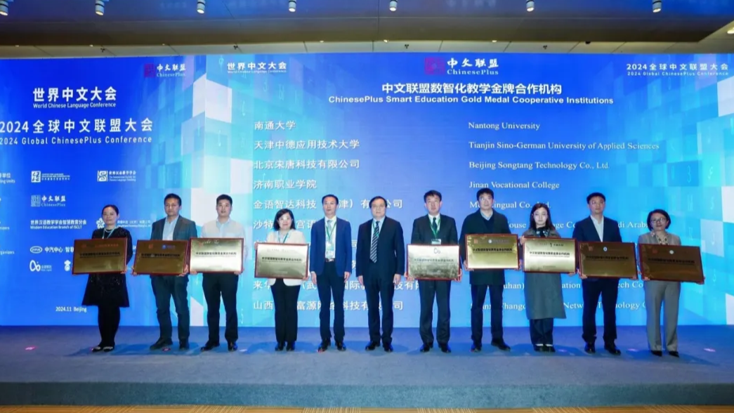 世界中文大会 | 智慧宫荣获两项2024年中文联盟数智化教学金牌项目评选奖项