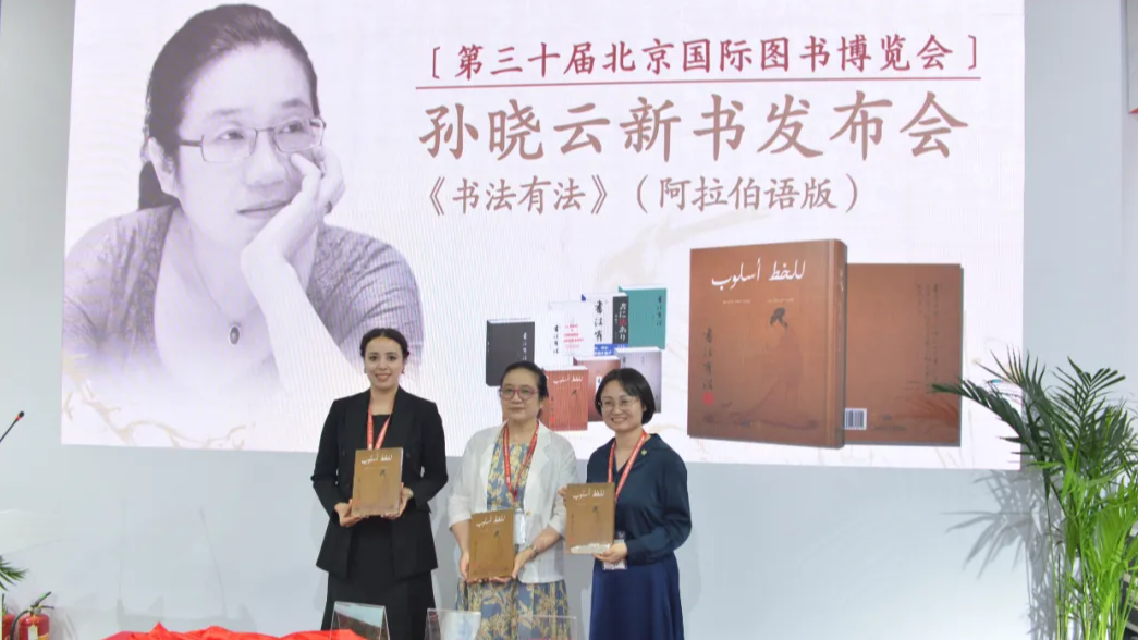 阿联酋指南针出版社 | 《书法有法》阿拉伯语版首发式在2024北京国际图书博览会圆满举办
