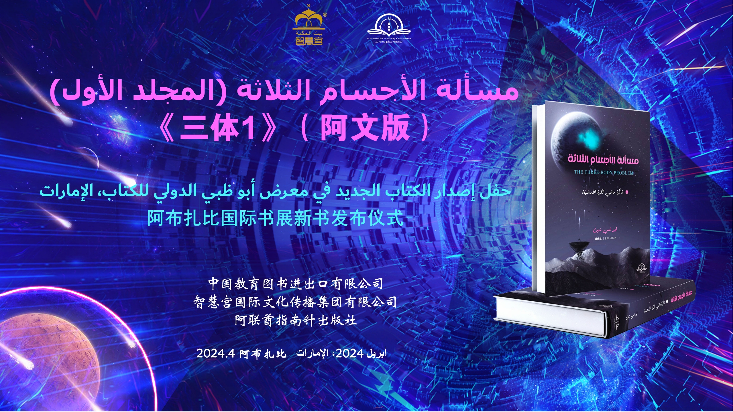 新书发布 | 《三体》阿拉伯文版新书发布仪式在阿布扎比国际书展成功举行