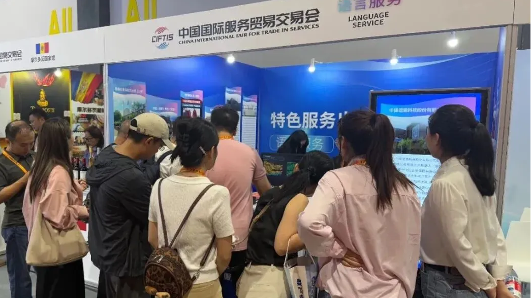 国际传播科技文化园 | 2025服贸会新焦点！语言服务出口基地首次 “成团”，解锁特色服务出海新图景（节选）