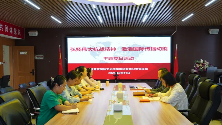  弘扬抗战精神  赋能国际传播—智慧宫党支部组织9月党建系列活动