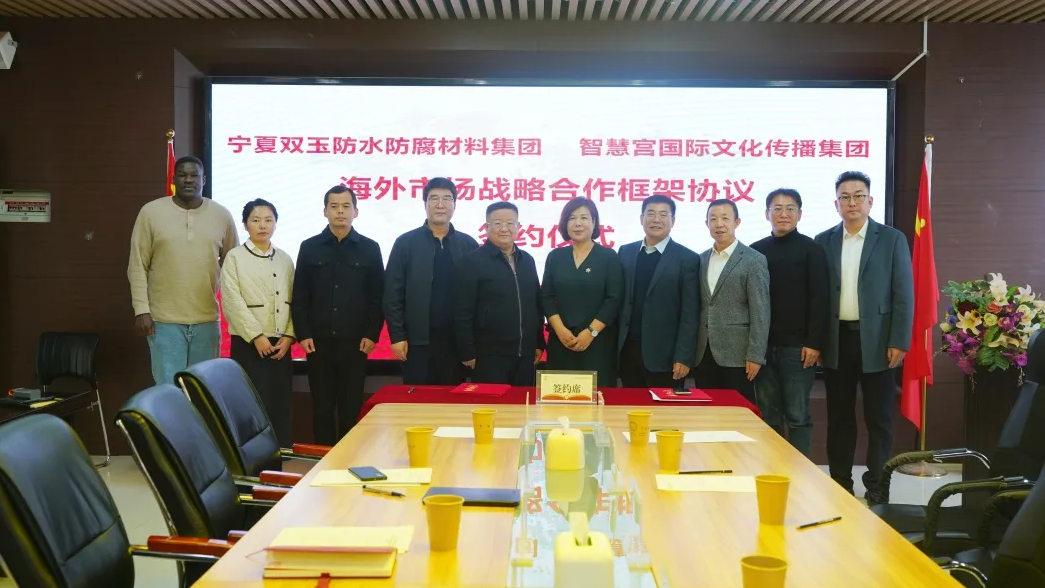 宁夏双玉防水集团与智慧宫集团签订海外市场战略合作框架协议