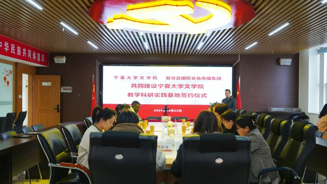 宁夏大学文学院与智慧宫集团签署共同建设宁夏大学文学院教学科研实践基地合作协议