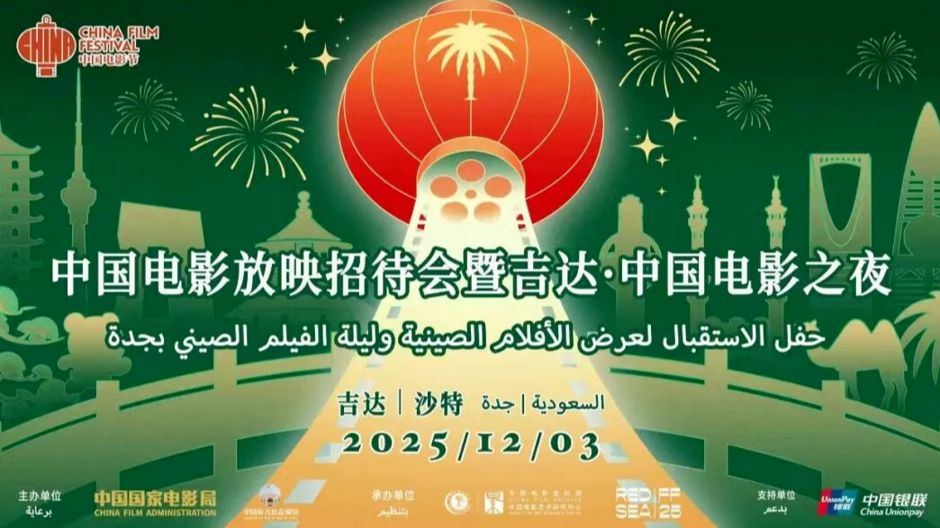 中国电影放映招待会暨吉达&middot;中国电影之夜在吉达圆满落幕