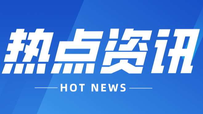 【语合中心】两会建言｜全国人大代表张时荣：建议完善国际中文教育一体化服务体系