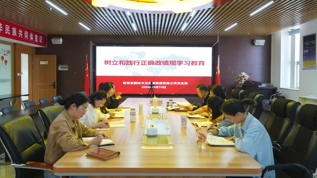 树立正确政绩观  深耕国际传播路|智慧宫党支部4月党建系列活动综述